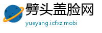 劈头盖脸网